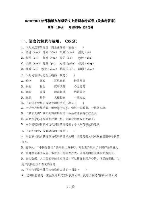 2022-2023年部编版九年级语文上册期末考试卷(及参考答案)