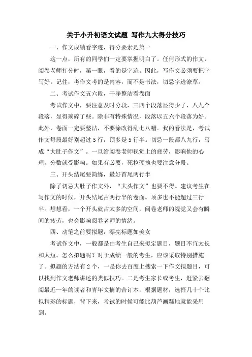 关于小升初语文试题 写作九大得分技巧