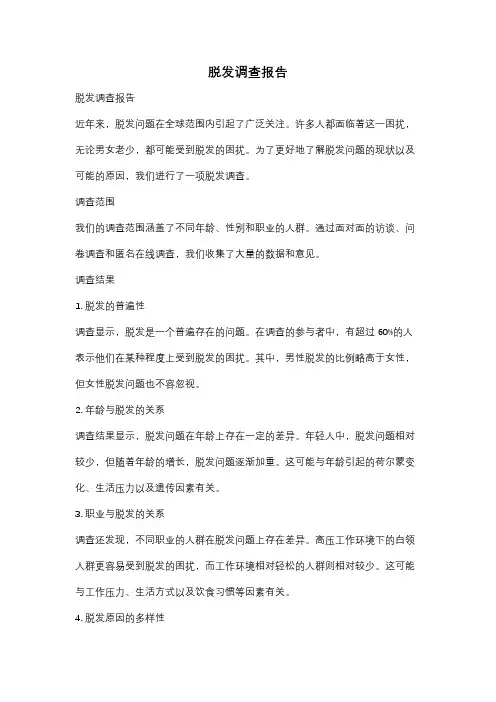 脱发调查报告