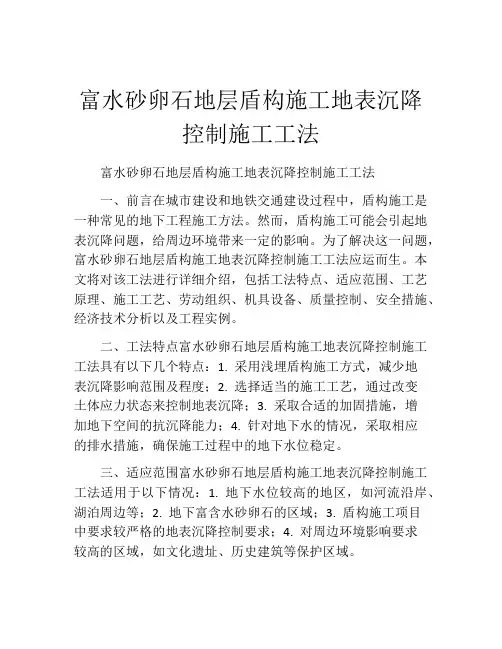 富水砂卵石地层盾构施工地表沉降控制施工工法(2)