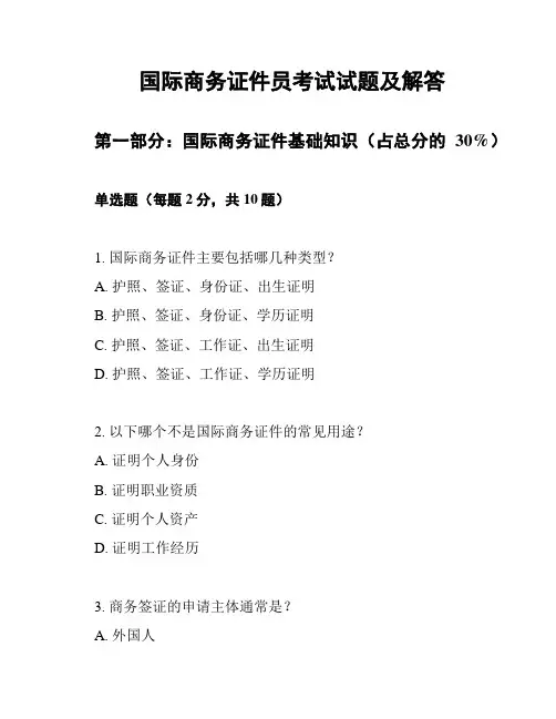 国际商务证件员考试试题及解答