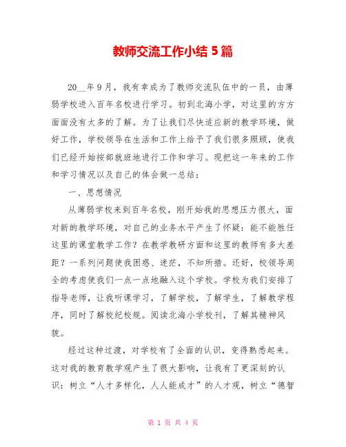 教师交流工作小结5篇