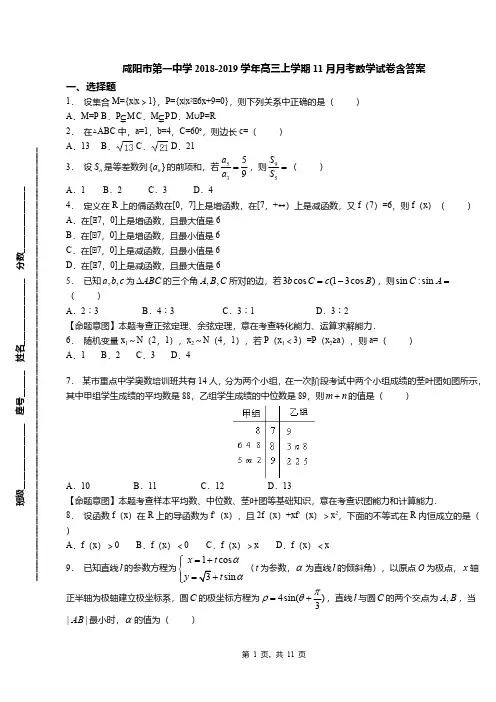 咸阳市第一中学2018-2019学年高三上学期11月月考数学试卷含答案
