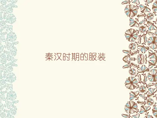 秦汉时期的服装