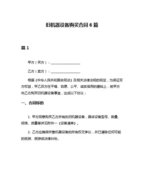 旧机器设备购买合同6篇