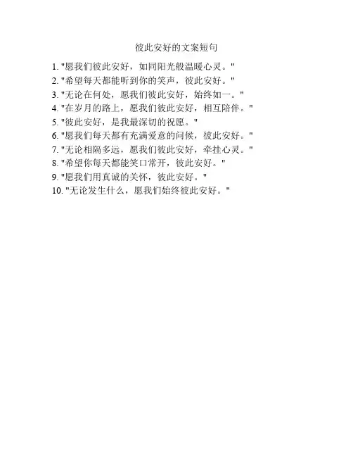 彼此安好的文案短句