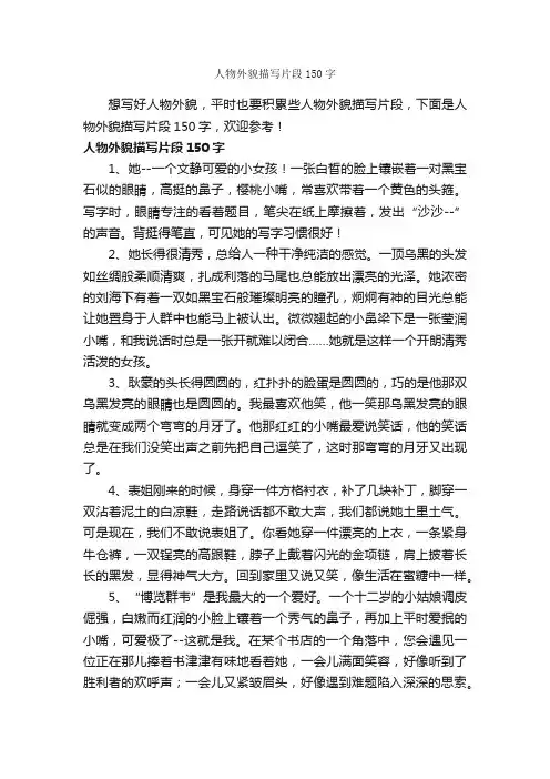 人物外貌描写片段150字_描写人物的作文