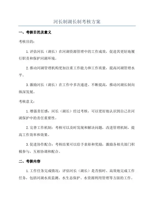 河长制湖长制考核方案