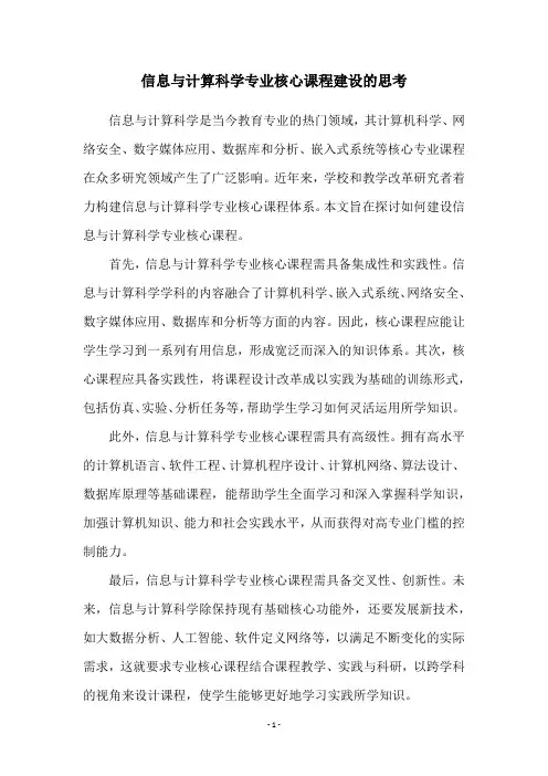 信息与计算科学专业核心课程建设的思考
