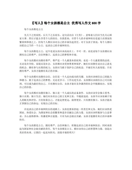 【写人】每个女孩都是公主 优秀写人作文600字