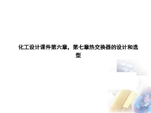 化工设计课件第六章,第七章热交换器的设计和选型