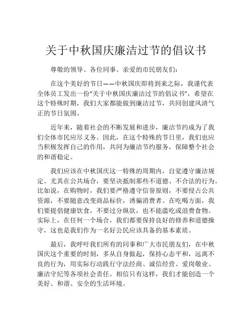 关于中秋国庆廉洁过节的倡议书
