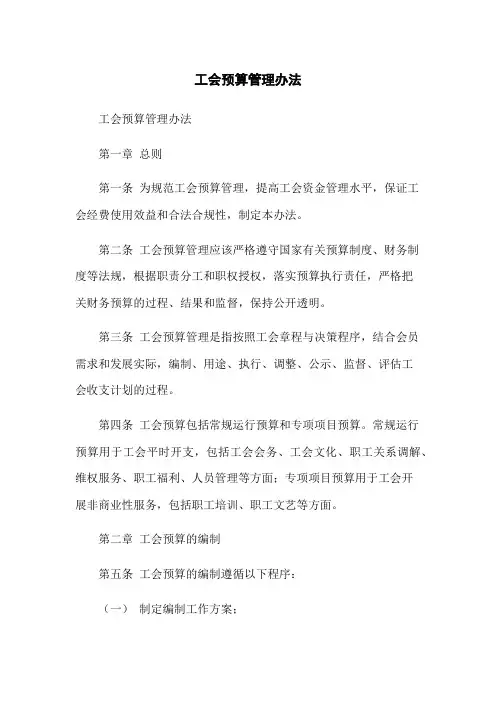 工会预算管理办法