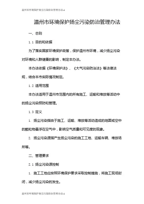 温州市环境保护扬尘污染防治管理办法
