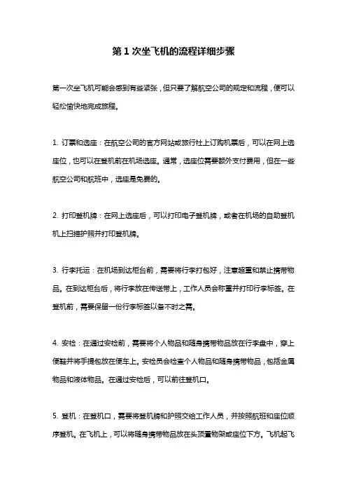 第1次坐飞机的流程详细步骤