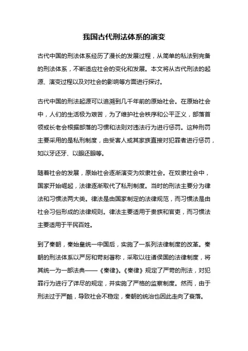 我国古代刑法体系的演变