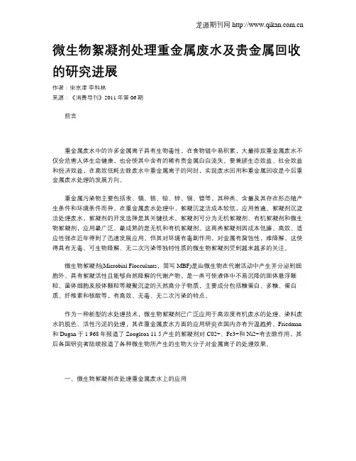 微生物絮凝剂处理重金属废水及贵金属回收的研究进展