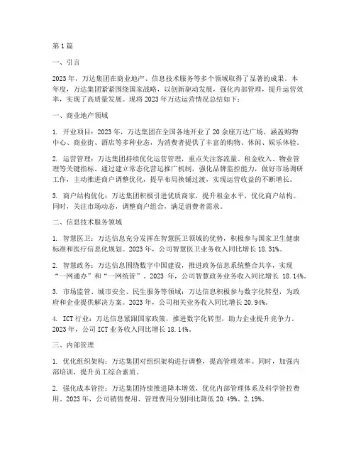 万达运营年度总结(3篇)