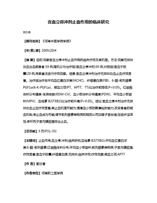 宫血立停冲剂止血作用的临床研究