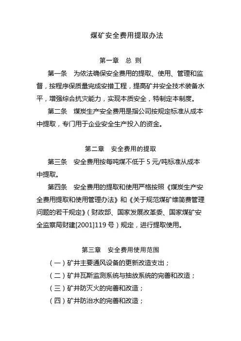 煤矿安全费用提取和使用管理办法