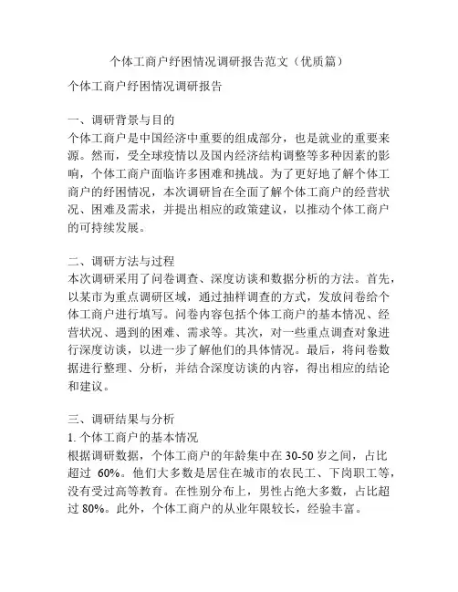 个体工商户纾困情况调研报告范文(优质篇)