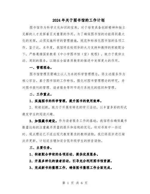 2024年关于图书馆的工作计划（3篇）