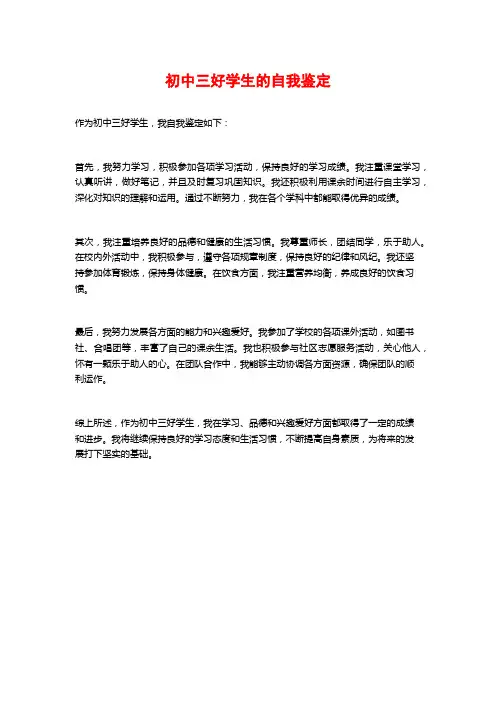 初中三好学生的自我鉴定