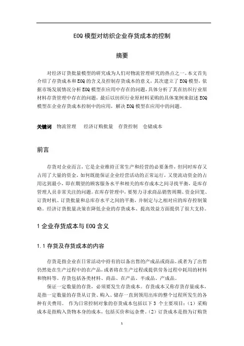 采用EOQ模型对仓储成本的控制
