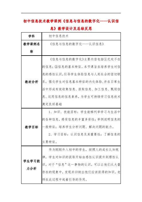 初中信息技术教学课例《信息与信息的数字化——认识信息》教学设计及总结反思