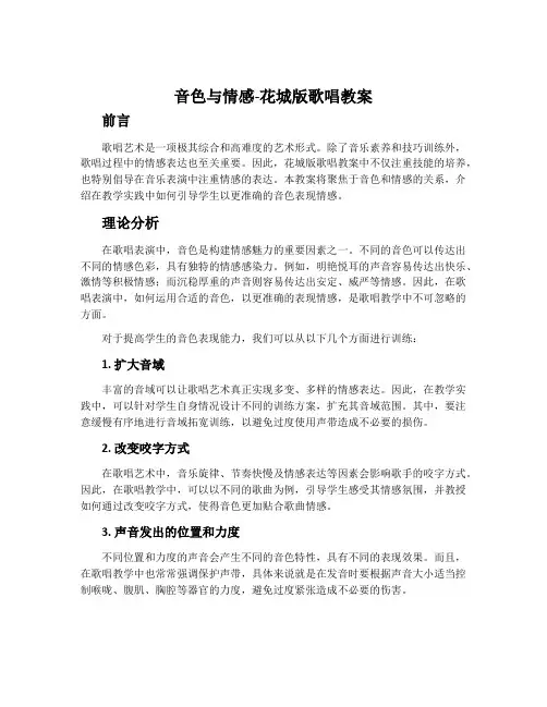 音色与情感-花城版歌唱教案