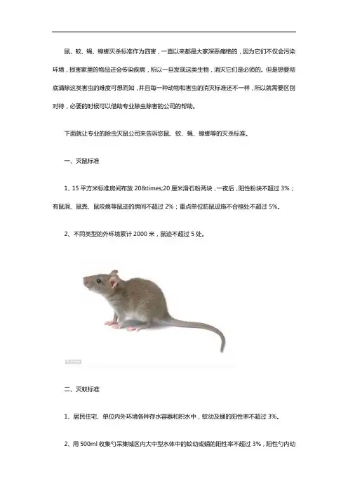 除虫公司对鼠、蚊、蝇、蟑螂灭杀标准
