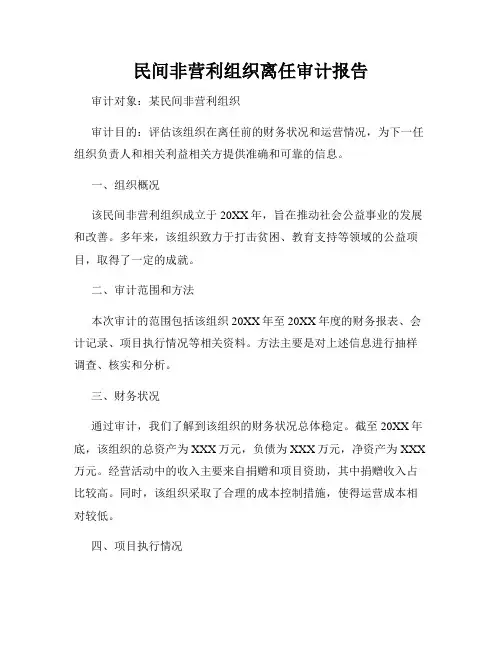 民间非营利组织离任审计报告
