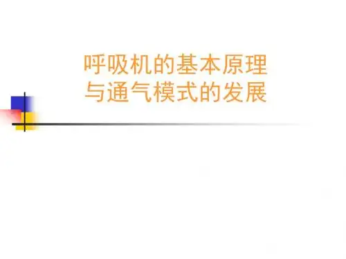 呼吸机的基本原理和通气模式