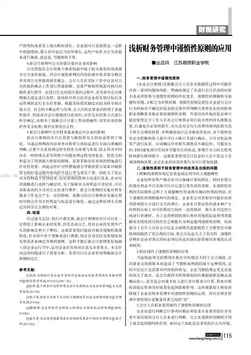 浅析财务管理中谨慎性原则的应用