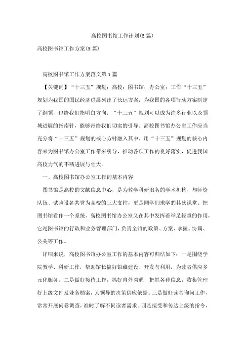 高校图书馆工作计划(5篇)