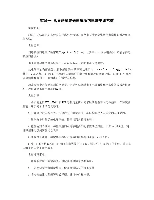 实验一 电导法测定弱电解质的电离平衡常数
