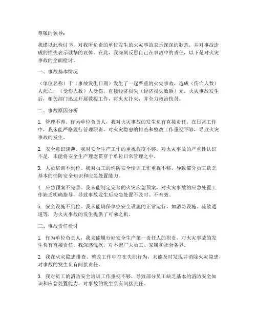 领导火灾事故责任检讨书