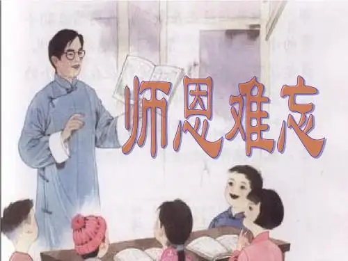 四年级语文上册《师恩难忘》PPT课件