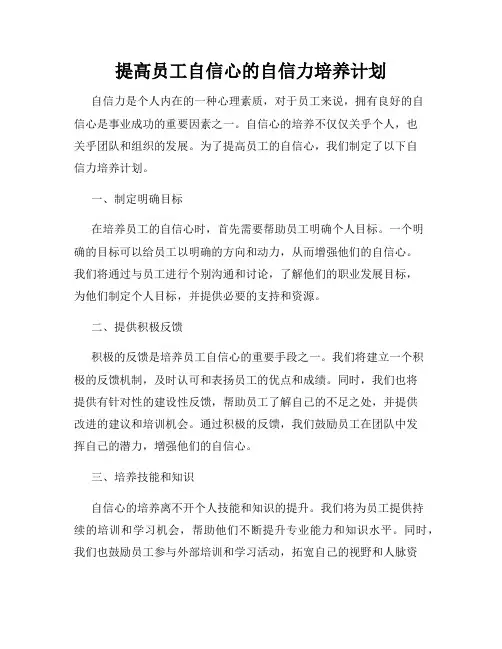 提高员工自信心的自信力培养计划