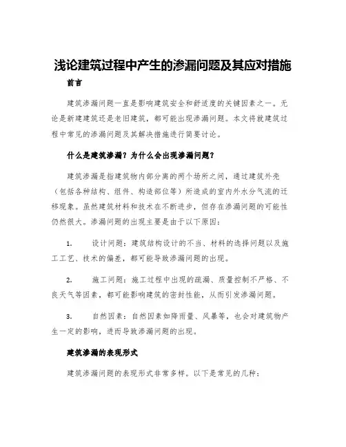 浅论建筑过程中产生的渗漏问题及其应对措施