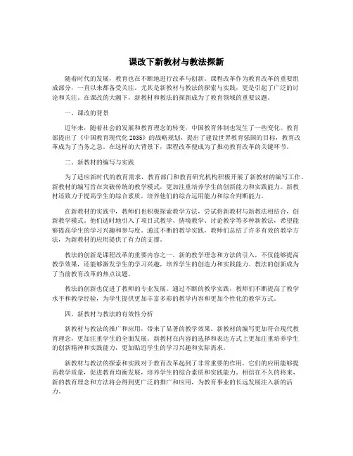 课改下新教材与教法探新