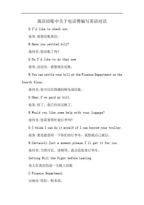 离店结账中关于电话费编写英语对话