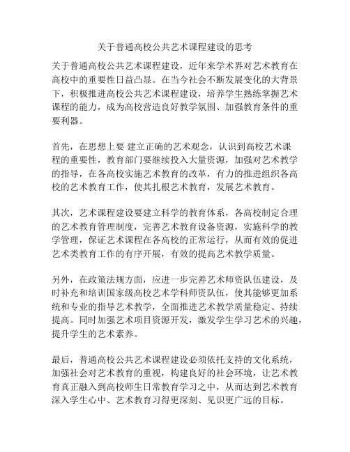关于普通高校公共艺术课程建设的思考