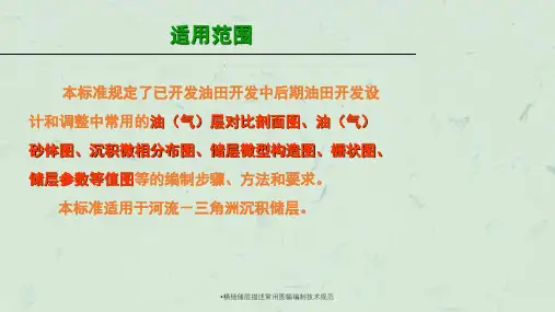 精细储层描述常用图幅编制技术规范课件
