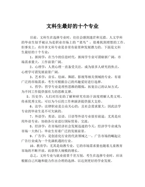 文科生最好的十个专业