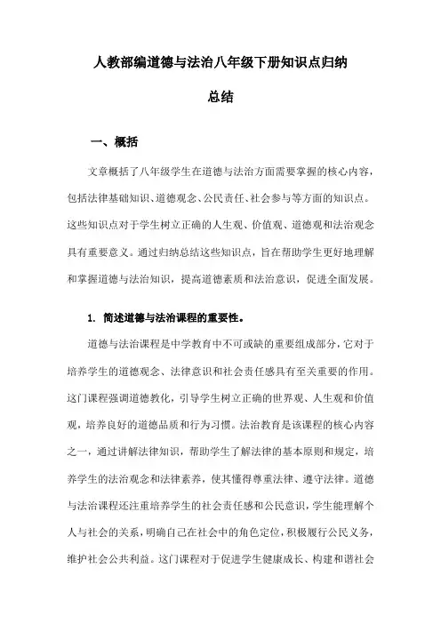 人教部编道德与法治八年级下册知识点归纳总结