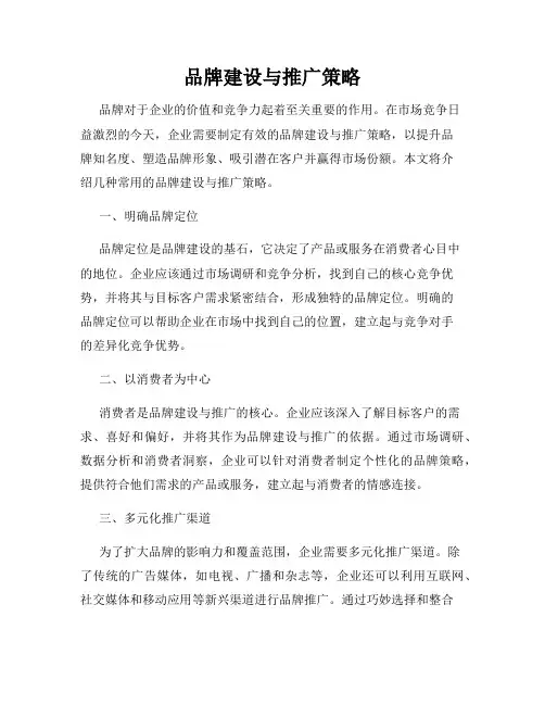品牌建设与推广策略