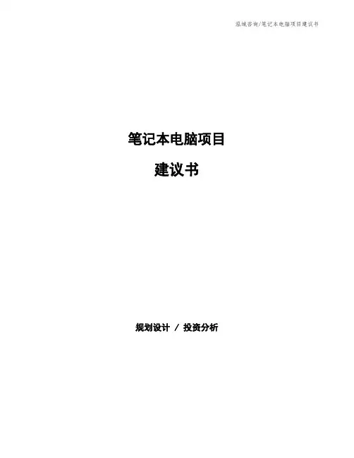 笔记本电脑项目建议书