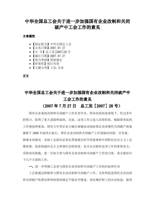 中华全国总工会关于进一步加强国有企业改制和关闭破产中工会工作的意见