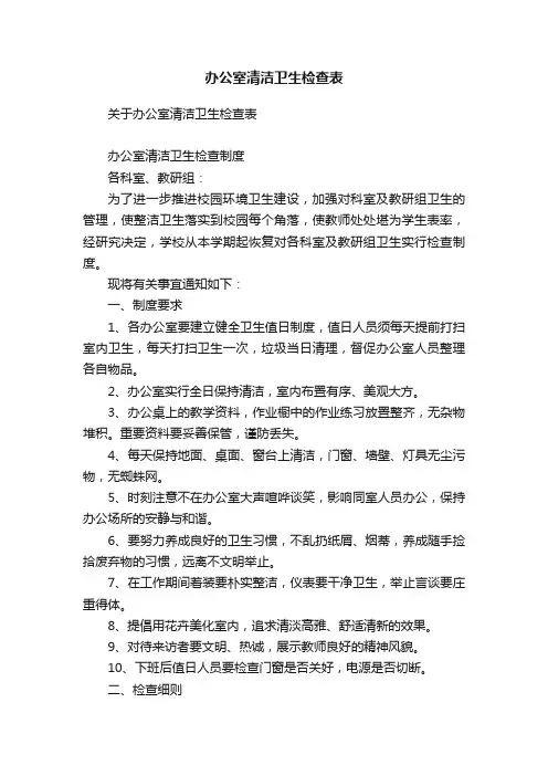 办公室清洁卫生检查表